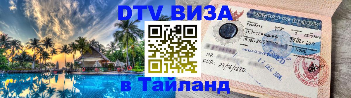 Destination Thailand Visa (DTV виза) 