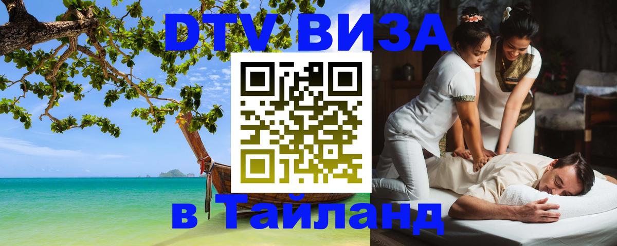 Цены на DTV визу в Таиланд — пакеты услуг, достаточно даже паспорта - 20.11.2025 