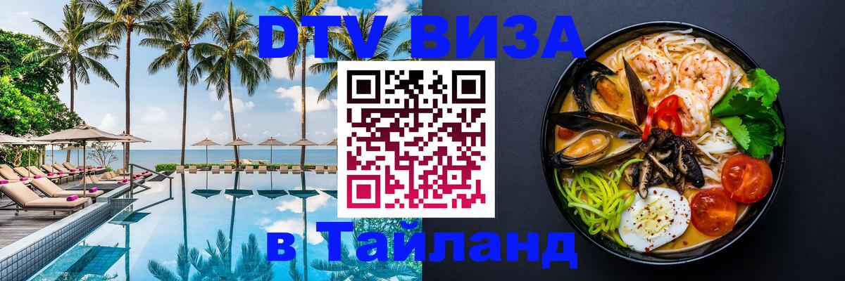 Виза ДТВ на 5 лет в Тайланд Невинномысск 